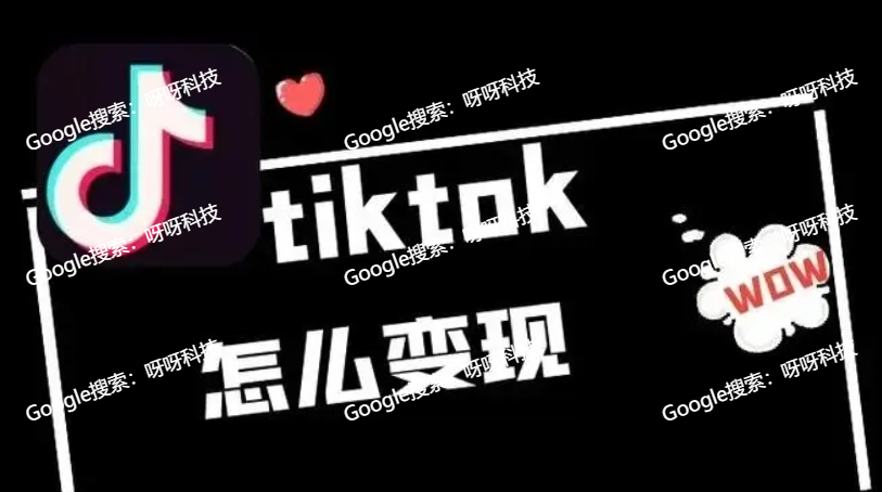 如何在国内使用tiktok?海外版抖音Tiktok的变现方式